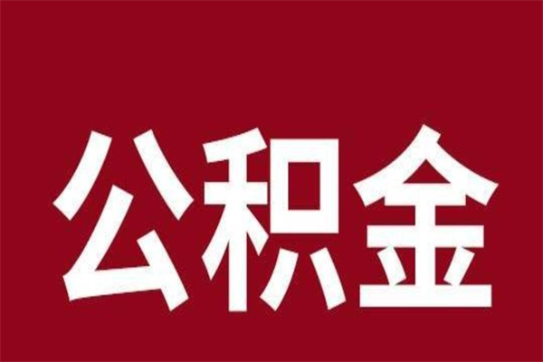 那曲代取出住房公积金（代取住房公积金有什么风险）