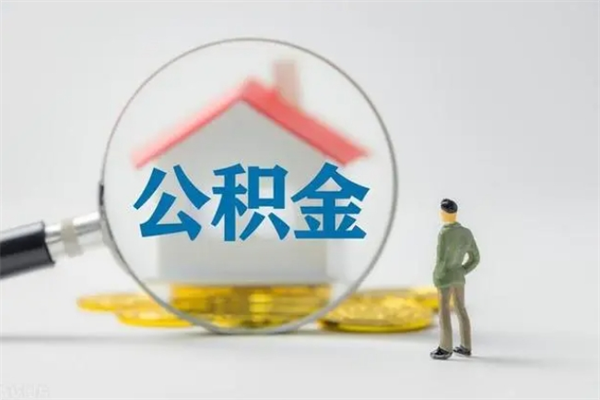 那曲怎么取住房住房公积金（2021如何取公积金）